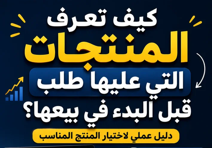 كيف تعرف المنتجات التي عليها طلب قبل البدء في بيعها؟ دليل عملي لاختيار المنتج المناسب
