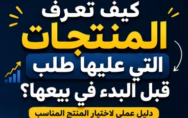 كيف تعرف المنتجات التي عليها طلب قبل البدء في بيعها؟ دليل عملي لاختيار المنتج المناسب