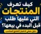 صورة مقال كيف تعرف المنتجات التي عليها طلب قبل البدء في بيعها؟ دليل عملي لاختيار المنتج المناسب