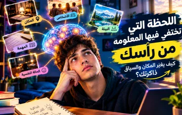 اللحظة التي تختفي فيها المعلومة من رأسك
