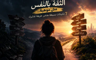 الثقة بالنفس مش موهبة 7 تكنيكيات هتغير حياتك 