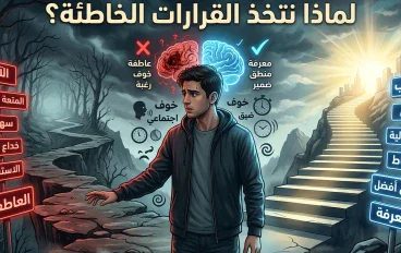  لماذا يتخذ الإنسان قرارات خاطئة رغم أنه يعرف الصواب؟ 🧠    