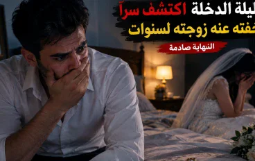 😨 في ليلة الدخلة اكتشف سرًا أخفته عنه زوجته لسنوات | النهاية صادمة