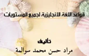 تحميل كتاب قواعد اللغة الإنجليزية المبسطة PDF لجميع المستويات