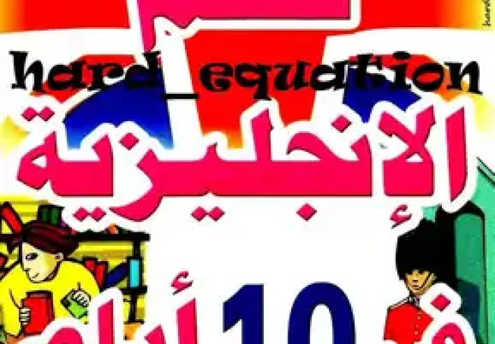 تحميل كتاب تكلم الإنجليزية في 10 أيام بدون معلم PDF (مترجم للعربية)