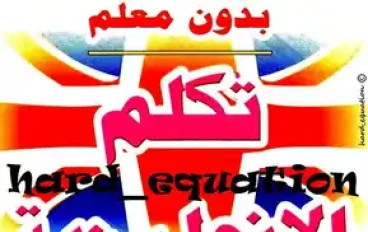 تحميل كتاب تكلم الإنجليزية في 10 أيام بدون معلم PDF (مترجم للعربية)