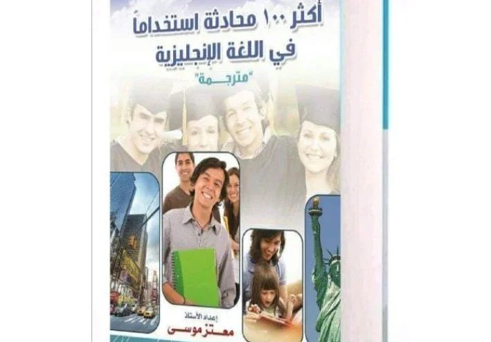 تحميل كتاب أكثر 100 محادثة استخداما في اللغة الانجليزية مترجمة pdf