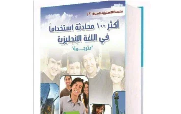 تحميل كتاب أكثر 100 محادثة استخداما في اللغة الانجليزية مترجمة pdf