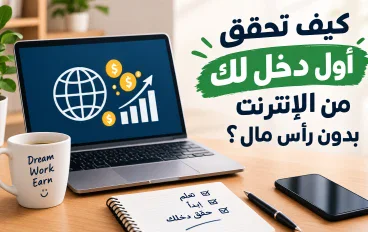 كيف تحقق أول دخل لك من الإنترنت بدون رأس مال؟