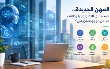 المهن الجديدة.. كيف تخلق التكنولوجيا وظائف لم تكن موجودة من قبل؟