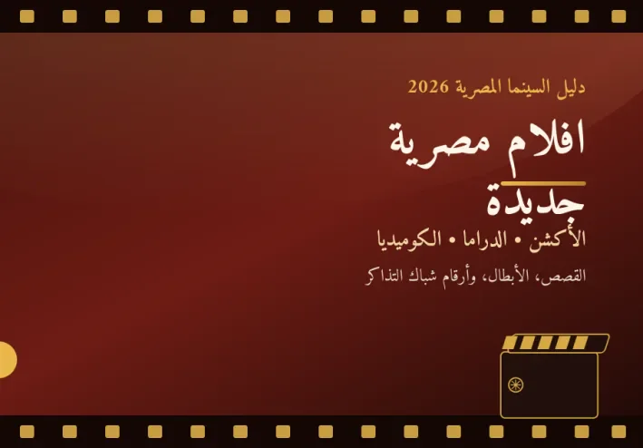 السينما المصرية في 2026: أفلام جديدة وقصص متنوعة