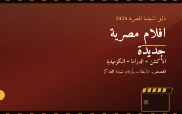 السينما المصرية في 2026: أفلام جديدة وقصص متنوعة