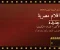السينما المصرية في 2026: أفلام جديدة وقصص متنوعة