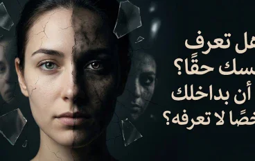 هل تعرف نفسك حقًا؟ أم أن بداخلك شخصًا لا تعرفه؟