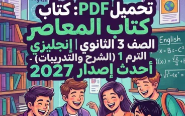 📥 تحميل كتاب المعاصر إنجليزي الصف الثالث الثانوي 2027 الترم الأول PDF برابط مباشر | أحدث إصدار