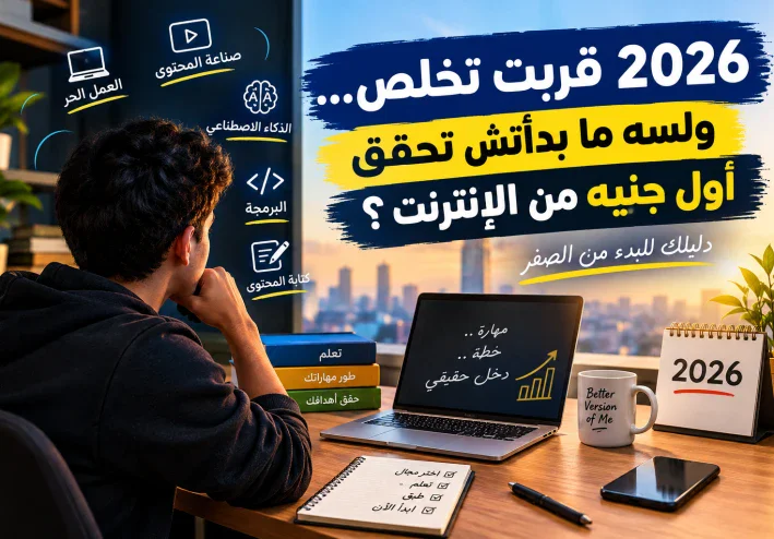 2026 قربت تخلص… ولسه ما بدأتش تحقق أول جنيه من الإنترنت ؟