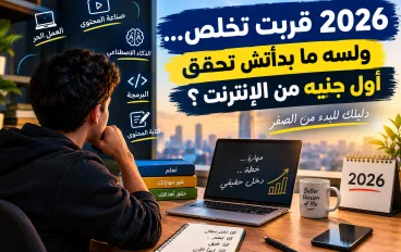 2026 قربت تخلص… ولسه ما بدأتش تحقق أول جنيه من الإنترنت ؟