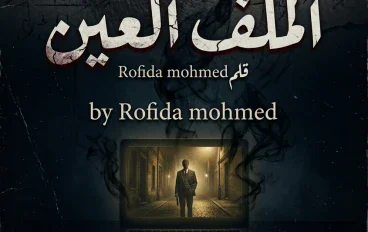 الملف العين  للكاتبه :Rofida mohmed 