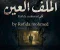 الملف العين  للكاتبه :Rofida mohmed 