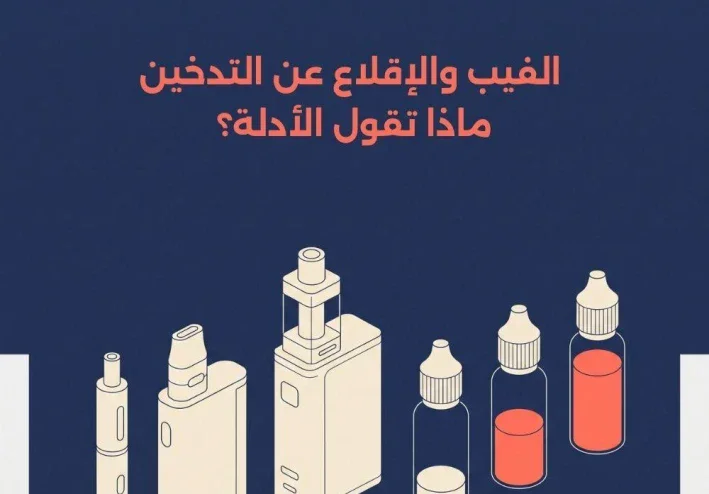 الفيب للمبتدئين: دليل اختيار الجهاز وتركيز النيكوتين والنكهة المناسبة