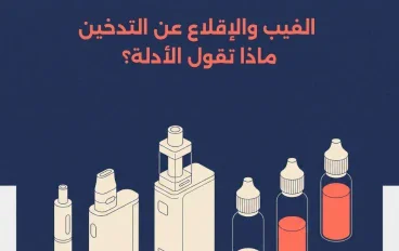 الفيب للمبتدئين: دليل اختيار الجهاز وتركيز النيكوتين والنكهة المناسبة