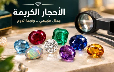 الأحجار الكريمة: أشهر الأنواع وكيف تكتشف الحجر الأصلي؟