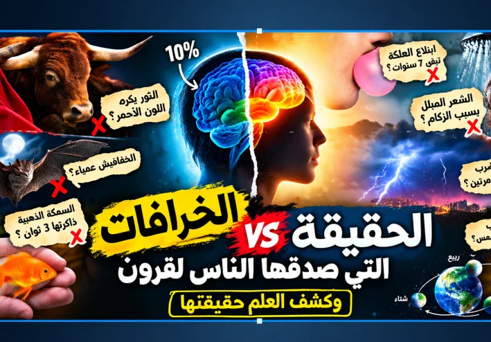 الخرافات التي خدعت أجيالا كاملة