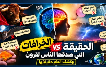 الخرافات التي خدعت أجيالا كاملة