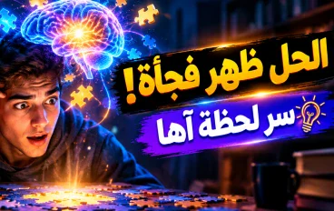 اللحظة التي تعرف فيها الإجابة فجأة