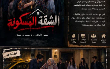 عصابه الشقة المسكونة