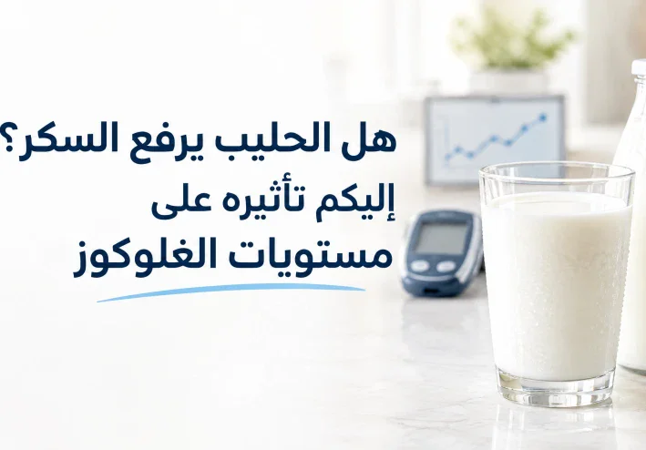 الحليب وسكر الدم: كيف يؤثر تناوله على مستويات الغلوكوز؟