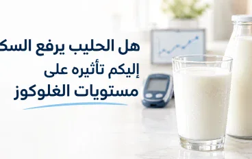الحليب وسكر الدم: كيف يؤثر تناوله على مستويات الغلوكوز؟