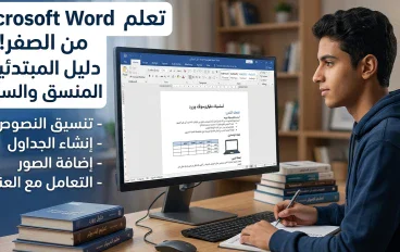 تعلم أساسيات Word: دليل عملي للمبتدئين لإتقان برنامج Microsoft Word