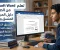 صورة مقال تعلم أساسيات Word: دليل عملي للمبتدئين لإتقان برنامج Microsoft Word