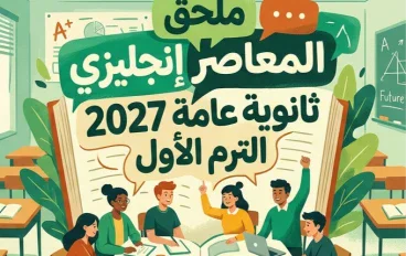 📥 تحميل ملحق المعاصر إنجليزي الصف الثالث الثانوي 2027 الترم الأول PDF برابط مباشر | أحدث مراجعة وأسئلة English