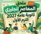 article image for 📥 تحميل ملحق المعاصر إنجليزي الصف الثالث الثانوي 2027 الترم الأول PDF برابط مباشر | أحدث مراجعة وأسئلة English