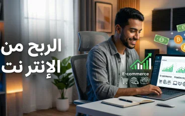 الربح من الإنترنت: أفضل الطرق لتحقيق دخل حقيقي من المنزل