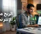 صورة مقال الربح من الإنترنت: أفضل الطرق لتحقيق دخل حقيقي من المنزل