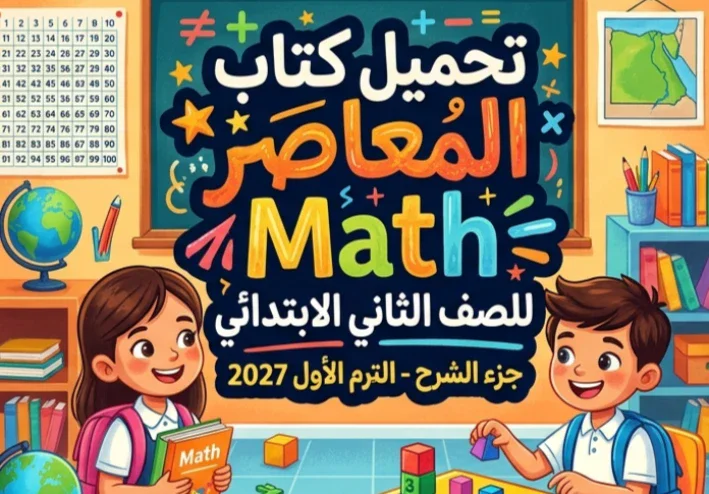 📖 تحميل كتاب المعاصر Math الصف الثاني الابتدائي ترم أول 2027 PDF جزء الشرح | أحدث نسخة للطلاب