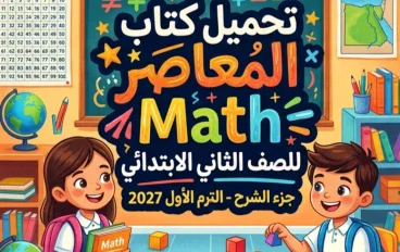 📖 تحميل كتاب المعاصر Math الصف الثاني الابتدائي ترم أول 2027 PDF جزء الشرح | أحدث نسخة للطلاب