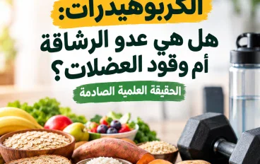 الكربوهيدرات: هل هي عدو الرشاقة أم وقود العضلات؟ الحقيقة العلمية الصادمة
