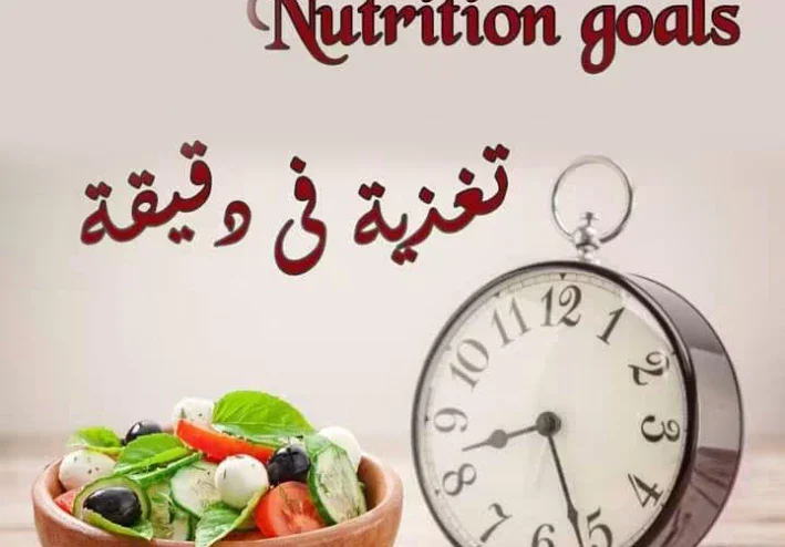 الحلقة الثالثه من تغذية فى دقيقه