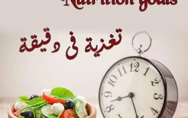 الحلقة الثالثه من تغذية فى دقيقه
