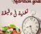 صورة مقال الحلقة الثالثه من تغذية فى دقيقه