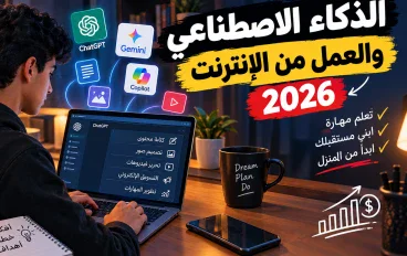 💰 كيف تستخدم الذكاء الاصطناعي في 2026 لتتعلم مهارة وتبدأ العمل من الإنترنت؟