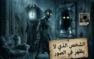 الشخص الذي لا يظهر في الصور