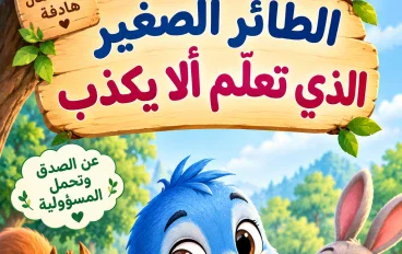 🐦 الطائر الصغير الذي تعلّم ألا يكذب
