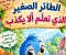صورة مقال 🐦 الطائر الصغير الذي تعلّم ألا يكذب