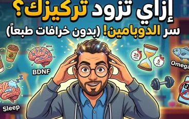 ازاي تزود تركيزك 