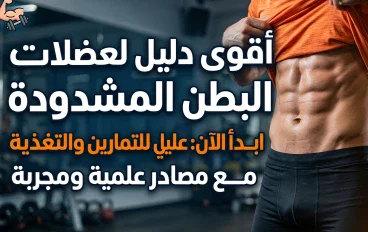 دليل شامل حول كيفية اظهار عضلات البطن بشكل طبيعي وآمن للمبتدئين